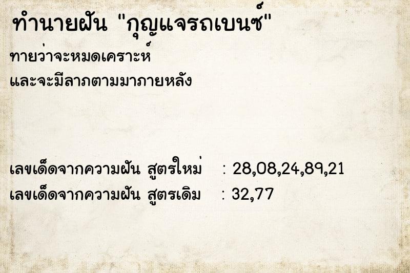 ทำนายฝันทำนายฝันกุญแจรถเบนซ์