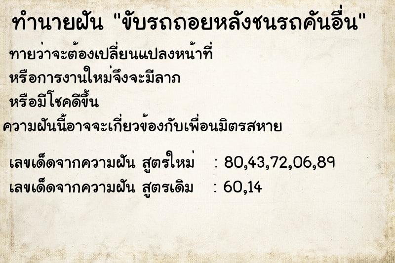 ทำนายฝัน ขับรถถอยหลังชนรถคันอื่น