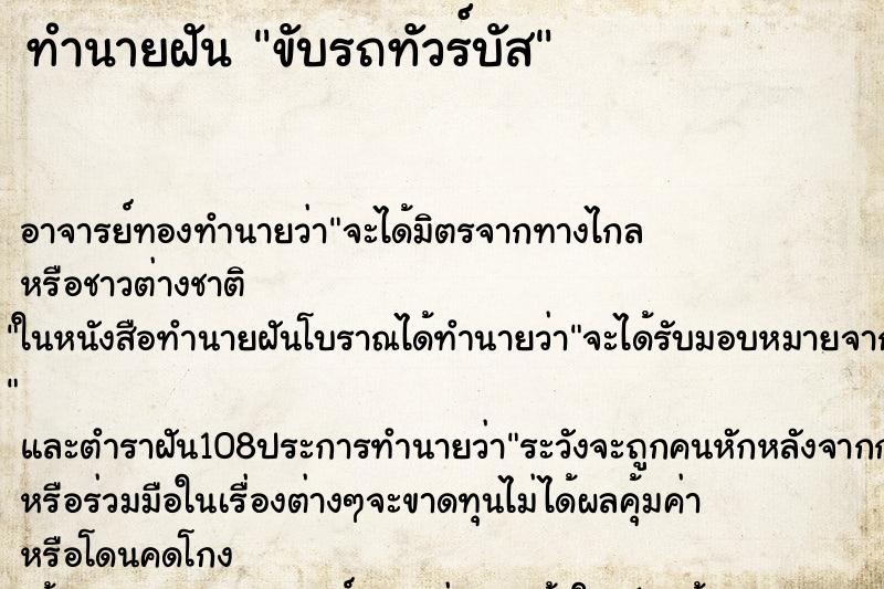 ทำนายฝันขับรถทัวร์บัส ทำนายฝันทำนายฝันขับรถทัวร์บัส