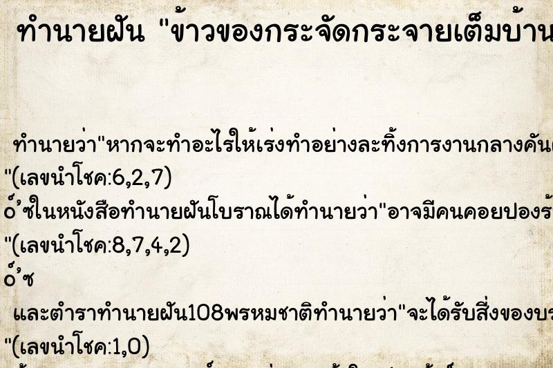 ทำนายฝัน ข้าวของกระจัดกระจายเต็มบ้าน