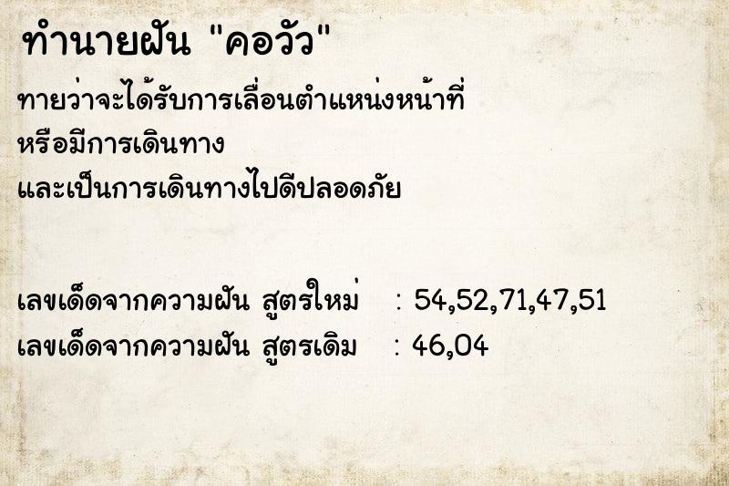 ทำนายฝันคอวัว ทำนายฝันทำนายฝันคอวัว