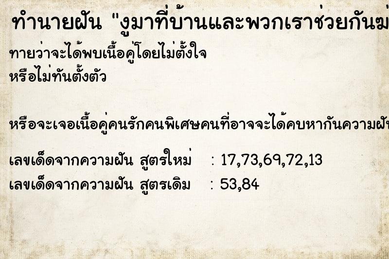 ทำนายฝันงูมาที่บ้านและพวกเราช่วยกันฆ่างูเป็นจงอาง ทำนายฝันทำนายฝันงูมาที่บ้านและพวกเราช่วยกันฆ่างูเป็นจงอาง
