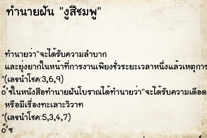 ทำนายฝัน งูสีชมพู ทำนายฝัน งูสีชมพู