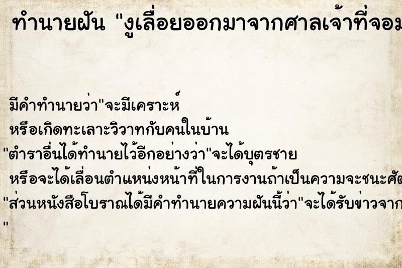 ทำนายฝันทำนายฝันงูเลื่อยออกมาจากศาลเจ้าที่จอมปลวก
