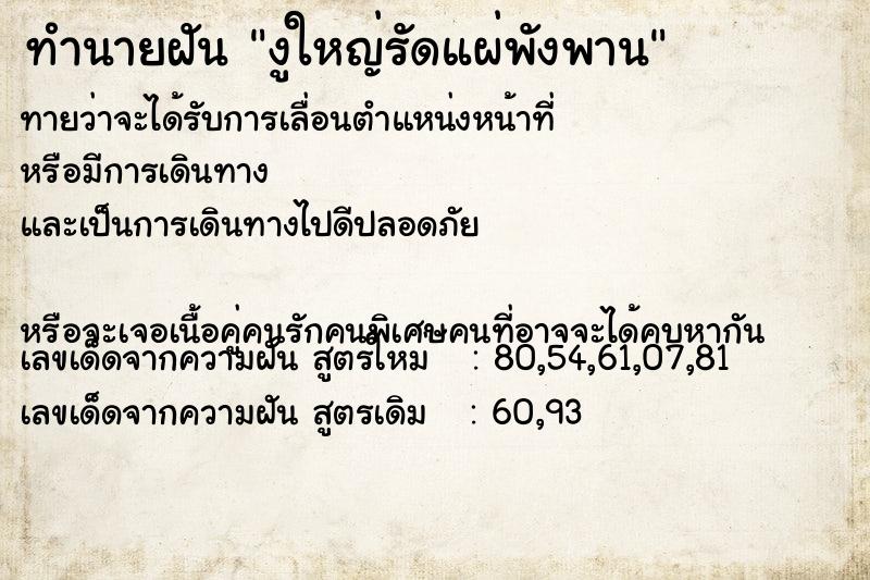 ทำนายฝันทำนายฝันงูใหญ่รัดแผ่พังพาน