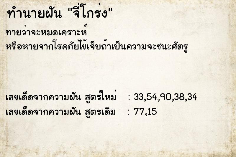 ทำนายฝันทำนายฝันจี่โกร่ง
