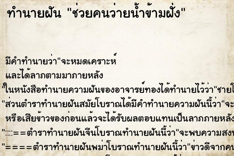 ทำนายฝัน ช่วยคนว่ายน้ำข้ามฝั่ง ทำนายฝัน ช่วยคนว่ายน้ำข้ามฝั่ง