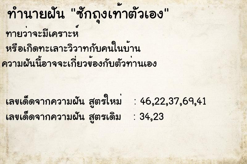 ทำนายฝันซักถุงเท้าตัวเอง ทำนายฝันทำนายฝันซักถุงเท้าตัวเอง