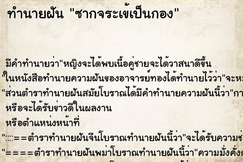 ทำนายฝันทำนายฝันซากจระเข้เป็นกอง