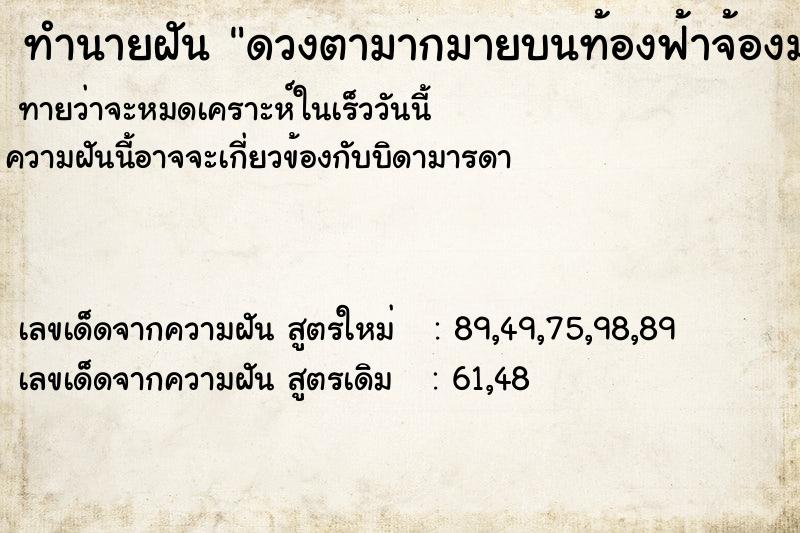 ทำนายฝัน ดวงตามากมายบนท้องฟ้าจ้องมาที่ฉัน ทำนายฝัน ดวงตามากมายบนท้องฟ้าจ้องมาที่ฉัน