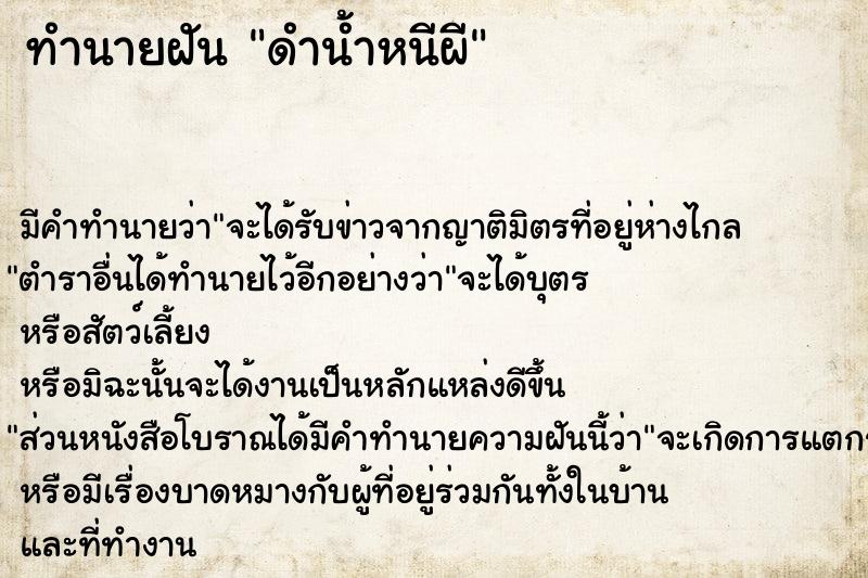 ทำนายฝัน ดำน้ำหนีผี ตำราโบราณ แม่นที่สุดในโลก