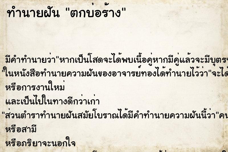 ทำนายฝัน ตกบ่อร้าง ทำนายฝัน ตกบ่อร้าง