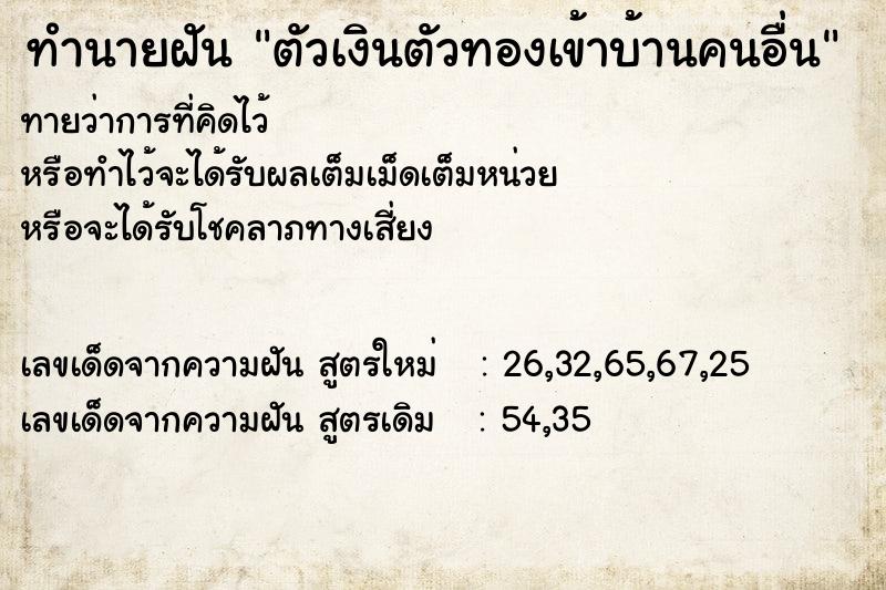 ทำนายฝัน ตัวเงินตัวทองเข้าบ้านคนอื่น ทำนายฝัน ตัวเงินตัวทองเข้าบ้านคนอื่น