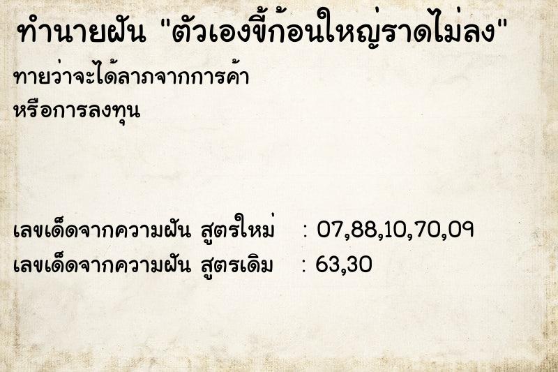 ทำนายฝันตัวเองขี้ก้อนใหญ่ราดไม่ลง ทำนายฝันทำนายฝันตัวเองขี้ก้อนใหญ่ราดไม่ลง