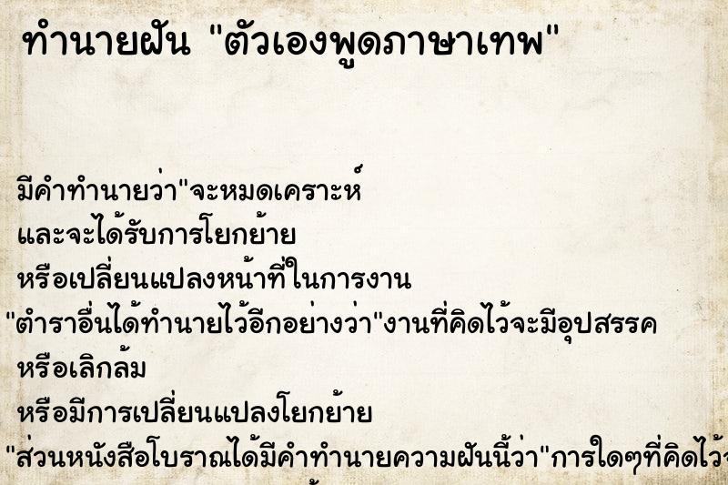 ทำนายฝัน ตัวเองพูดภาษาเทพ ตำราโบราณ แม่นที่สุดในโลก