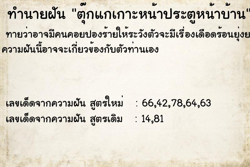 ทำนายฝัน ตุ๊กแกเกาะหน้าประตูหน้าบ้าน แม่นๆ ฟรี ด้วยตำราหนังสือทำนายฝันโบราณ ทำนายฝันตุ๊กแกเกาะหน้าประตูหน้าบ้าน