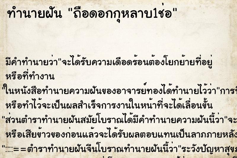 ทำนายฝันถือดอกกุหลาบ1ช่อ ทำนายฝันทำนายฝันถือดอกกุหลาบ1ช่อ