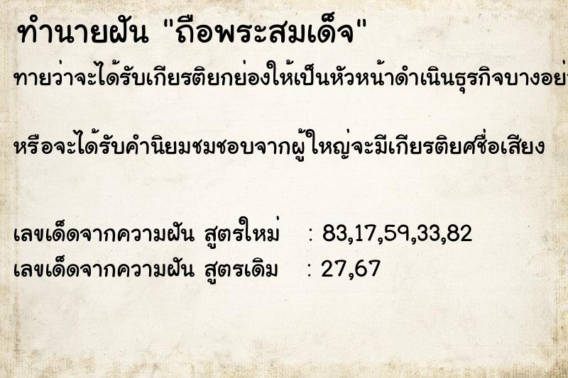 ทำนายฝันทำนายฝันถือพระสมเด็จ