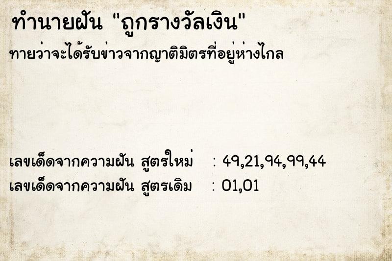 ทำนายฝันถูกรางวัลเงิน ทำนายฝันทำนายฝันถูกรางวัลเงิน
