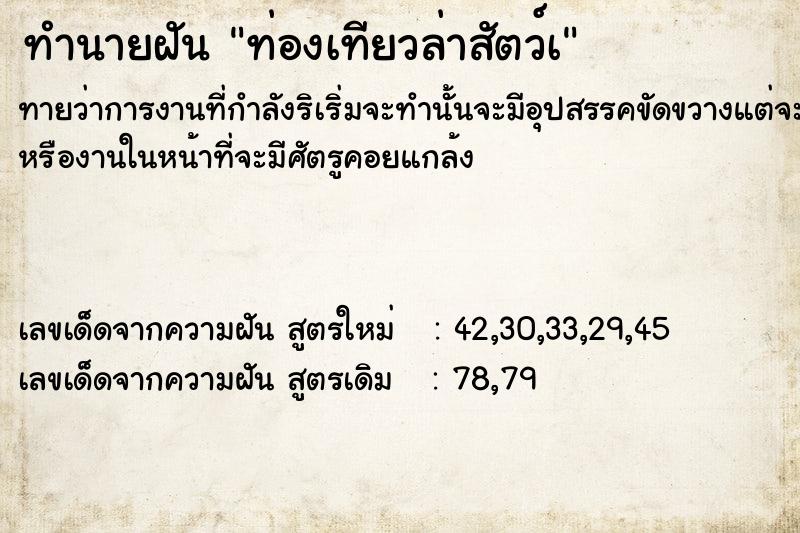 ทำนายฝันทำนายฝันท่องเทียวล่าสัตว์à