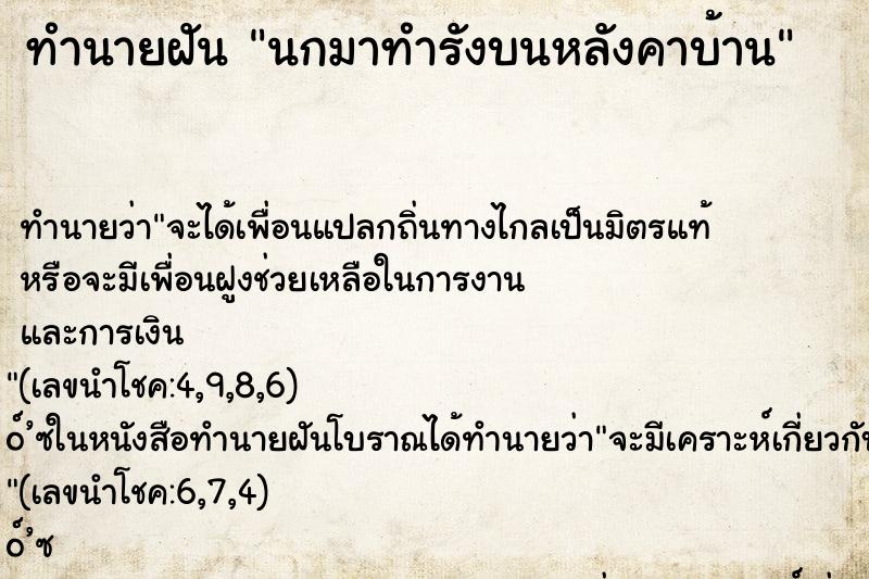 ทำนายฝัน นกมาทำรังบนหลังคาบ้าน ทำนายฝัน นกมาทำรังบนหลังคาบ้าน