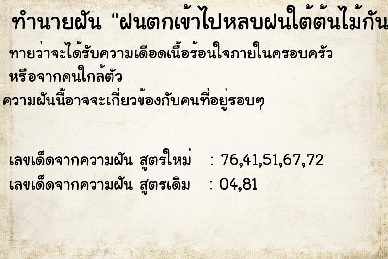 ทำนายฝันทำนายฝันฝนตกเข้าไปหลบฝนใต้ต้นไม้กัน3คน