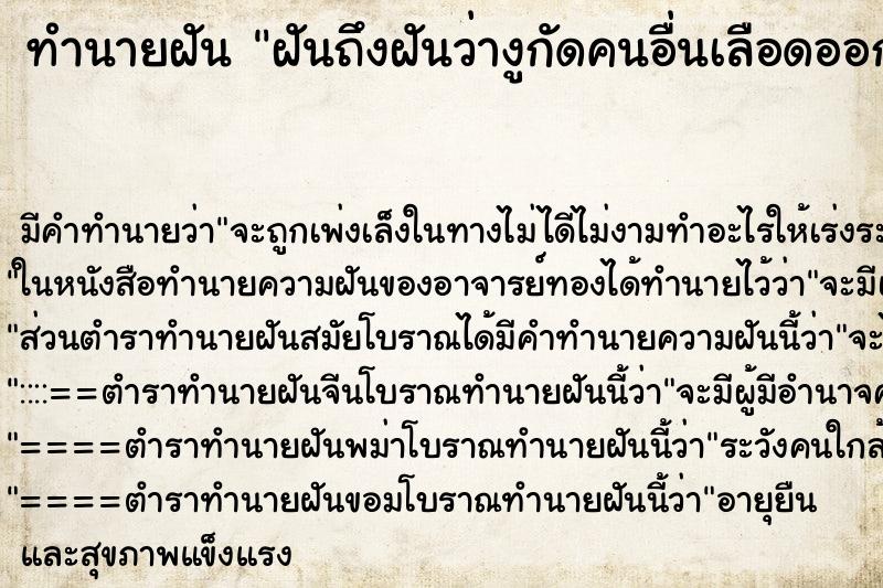 ทำนายฝันฝันถึงฝันว่างูกัดคนอื่นเลือดออก ทำนายฝันทำนายฝันฝันถึงฝันว่างูกัดคนอื่นเลือดออก