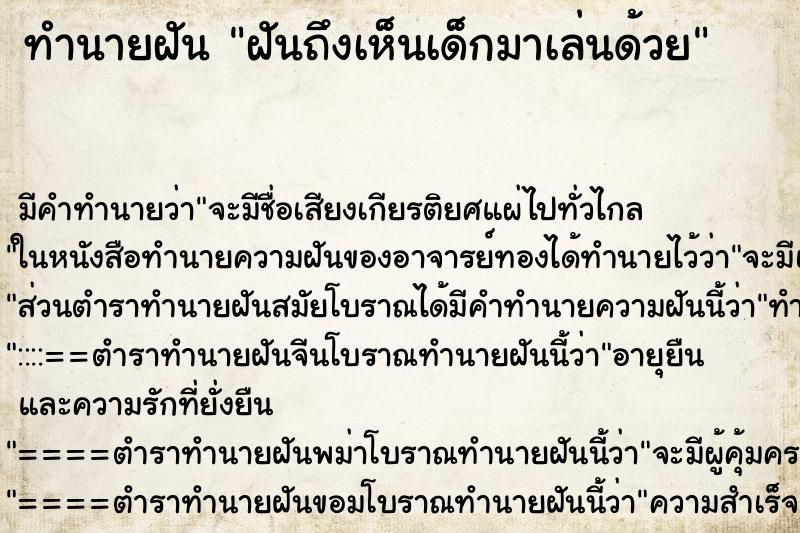 ทำนายฝัน ฝันถึงเห็นเด็กมาเล่นด้วย ทำนายฝัน ฝันถึงเห็นเด็กมาเล่นด้วย