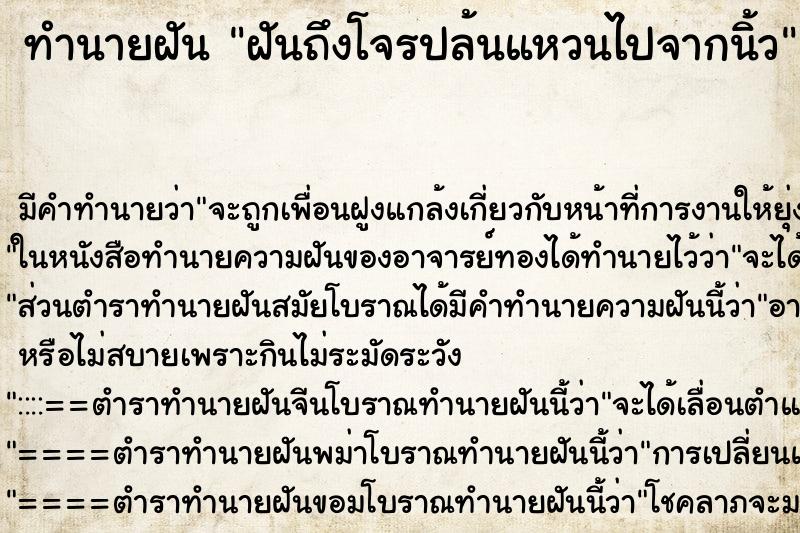 ทำนายฝันทำนายฝันฝันถึงโจรปล้นแหวนไปจากนิ้ว