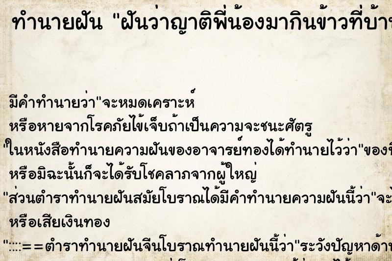 ทำนายฝันฝันว่าญาติพี่น้องมากินข้าวที่บ้านหลายคน ทำนายฝันทำนายฝันฝันว่าญาติพี่น้องมากินข้าวที่บ้านหลายคน