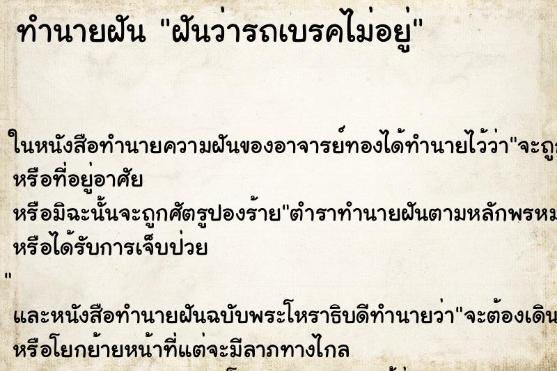 ทำนายฝันทำนายฝันฝันว่ารถเบรคไม่อยู่