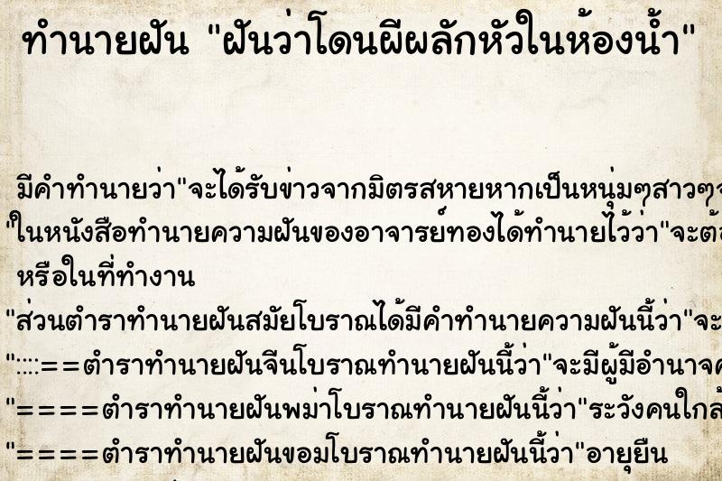 ทำนายฝันฝันว่าโดนผีผลักหัวในห้องน้ำ ทำนายฝันทำนายฝันฝันว่าโดนผีผลักหัวในห้องน้ำ