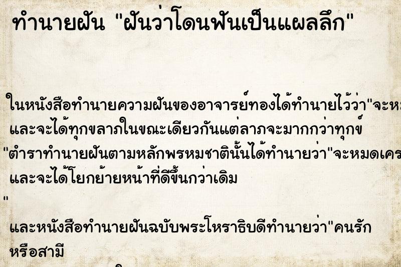 ทำนายฝันฝันว่าโดนฟันเป็นแผลลึก ทำนายฝันทำนายฝันฝันว่าโดนฟันเป็นแผลลึก