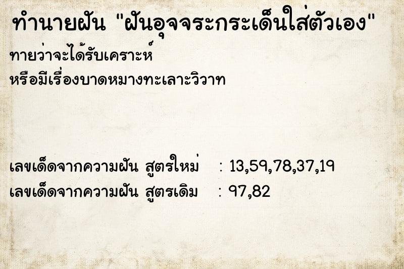 ทำนายฝัน ฝันอุจจระกระเด็นใส่ตัวเอง ทำนายฝัน ฝันอุจจระกระเด็นใส่ตัวเอง
