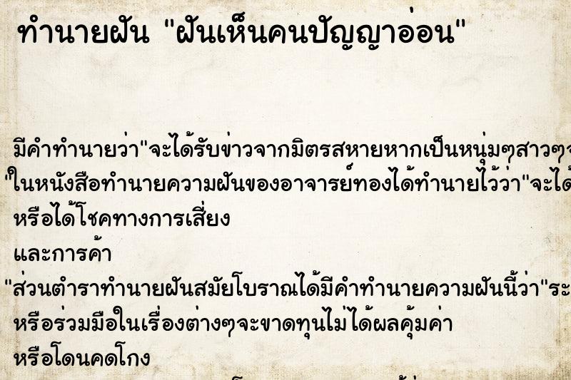 ทำนายฝันทำนายฝันฝันเห็นคนปัญญาอ่อน