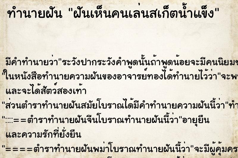 ทำนายฝัน ฝันเห็นคนเล่นสเก็ตน้ำแข็ง