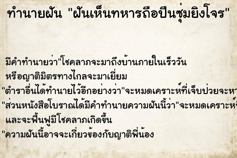 ทำนายฝันทำนายฝันฝันเห็นทหารถือปืนซุ่มยิงโจร
