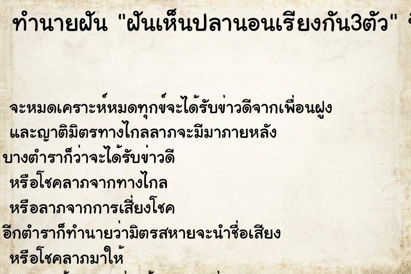 ทำนายฝันทำนายฝันฝันเห็นปลานอนเรียงกัน3ตัว