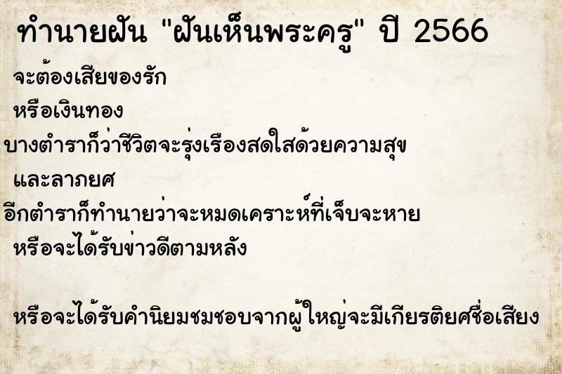 ทำนายฝันทำนายฝันฝันเห็นพระครู
