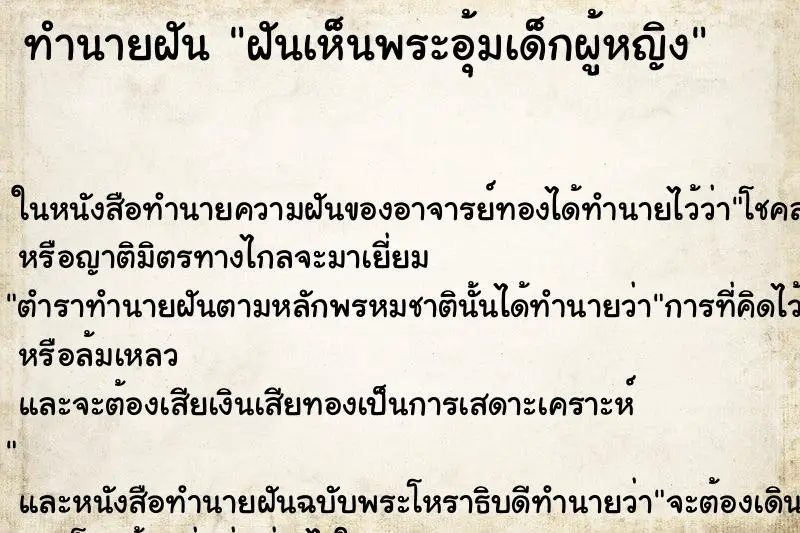 ทำนายฝัน ฝันเห็นพระอุ้มเด็กผู้หญิง ตำราโบราณ แม่นที่สุดในโลก