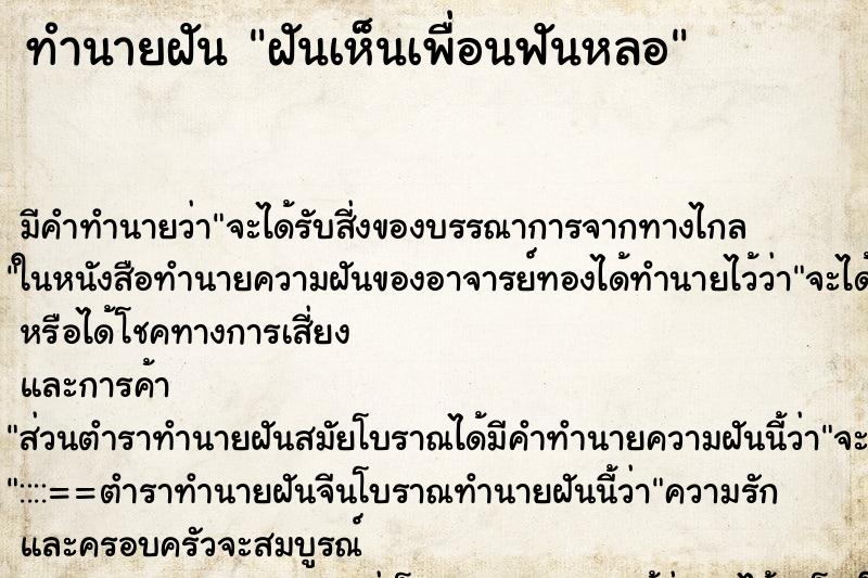 ทำนายฝัน ฝันเห็นเพื่อนฟันหลอ