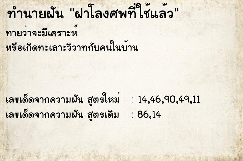 ทำนายฝัน ฝาโลงศพที่ใช้แล้ว ทำนายฝัน ฝาโลงศพที่ใช้แล้ว