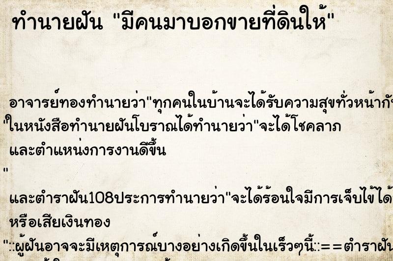 ทำนายฝัน มีคนมาบอกขายที่ดินให้