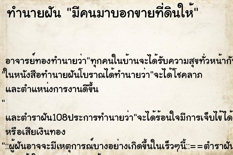 ทำนายฝัน มีคนมาบอกขายที่ดินให้ ตำราโบราณ แม่นที่สุดในโลก