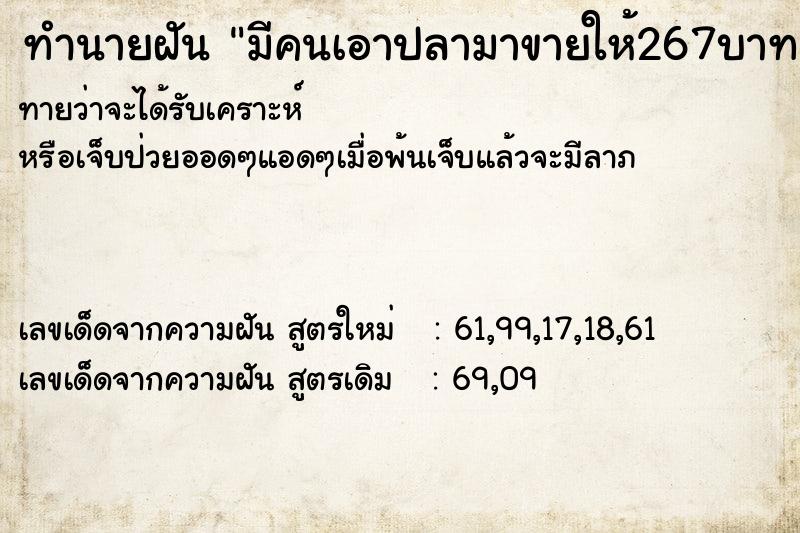 ทำนายฝันมีคนเอาปลามาขายให้267บาท ทำนายฝันทำนายฝันมีคนเอาปลามาขายให้267บาท