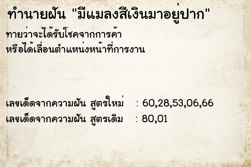 ทำนายฝัน มีแมลงสีเงินมาอยู่ปาก