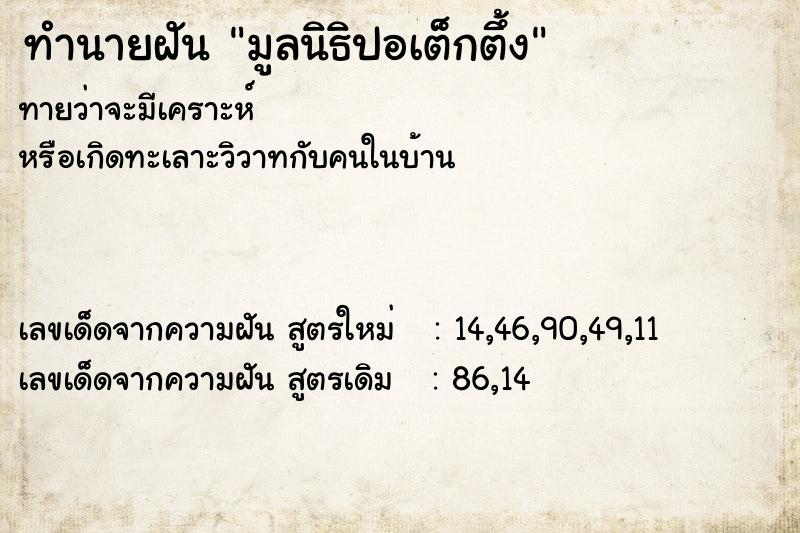 ทำนายฝันทำนายฝันมูลนิธิปอเต็กตึ้ง