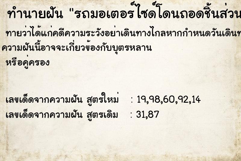 ทำนายฝันรถมอเตอร์ไซด์โดนถอดชิ้นส่วน ทำนายฝันทำนายฝันรถมอเตอร์ไซด์โดนถอดชิ้นส่วน