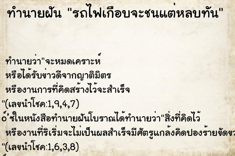ทำนายฝัน รถไฟเกือบจะชนแต่หลบทัน ทำนายฝัน รถไฟเกือบจะชนแต่หลบทัน