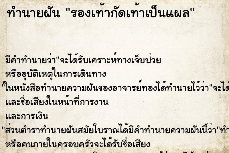 ทำนายฝัน รองเท้ากัดเท้าเป็นแผล ตำราโบราณ แม่นที่สุดในโลก